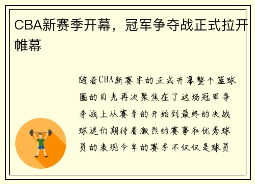 CBA新赛季开幕，冠军争夺战正式拉开帷幕