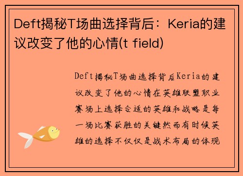 Deft揭秘T场曲选择背后：Keria的建议改变了他的心情(t field)