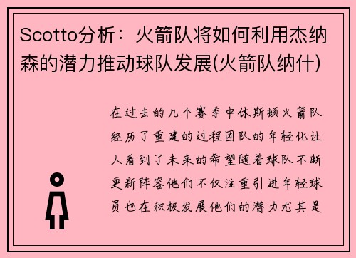 Scotto分析：火箭队将如何利用杰纳森的潜力推动球队发展(火箭队纳什)