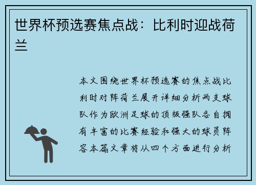 世界杯预选赛焦点战：比利时迎战荷兰
