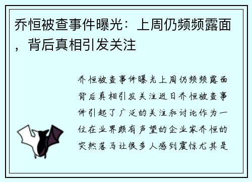 乔恒被查事件曝光：上周仍频频露面，背后真相引发关注