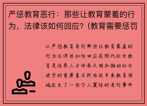 严惩教育恶行：那些让教育蒙羞的行为，法律该如何回应？(教育需要惩罚)