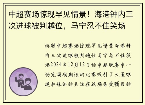 中超赛场惊现罕见情景！海港钟内三次进球被判越位，马宁忍不住笑场