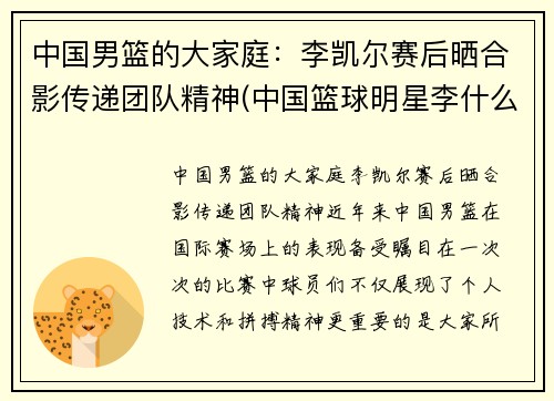 中国男篮的大家庭：李凯尔赛后晒合影传递团队精神(中国篮球明星李什么)