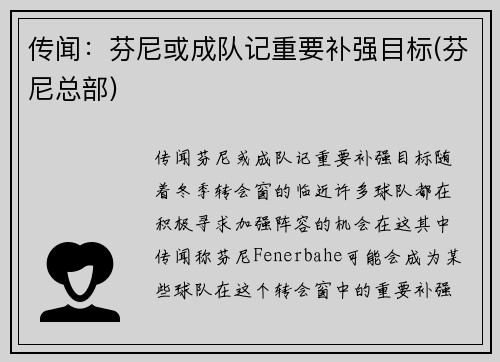 传闻：芬尼或成队记重要补强目标(芬尼总部)