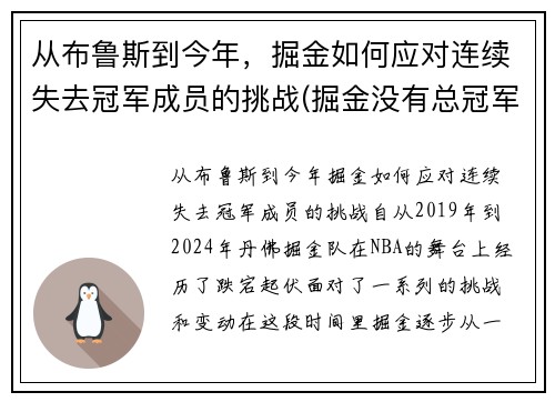 从布鲁斯到今年，掘金如何应对连续失去冠军成员的挑战(掘金没有总冠军)