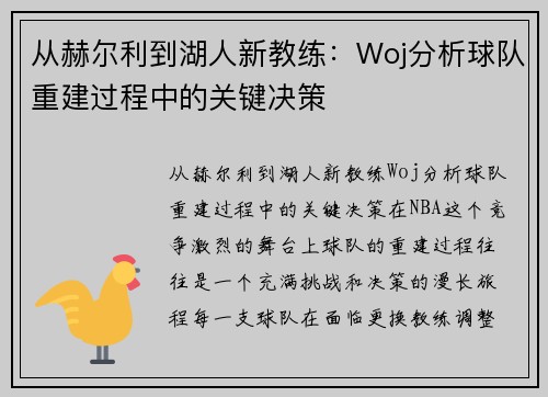 从赫尔利到湖人新教练：Woj分析球队重建过程中的关键决策