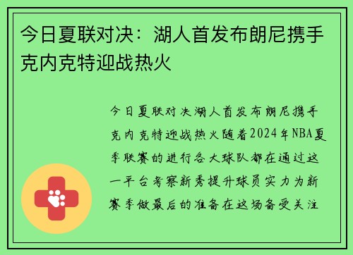 今日夏联对决：湖人首发布朗尼携手克内克特迎战热火