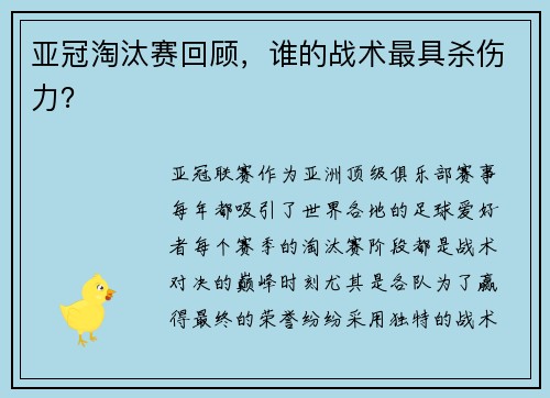 亚冠淘汰赛回顾，谁的战术最具杀伤力？