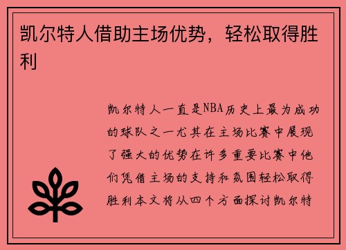 凯尔特人借助主场优势，轻松取得胜利