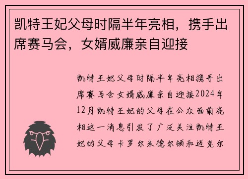 凯特王妃父母时隔半年亮相，携手出席赛马会，女婿威廉亲自迎接