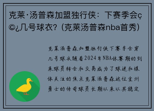 克莱·汤普森加盟独行侠：下赛季会穿几号球衣？(克莱汤普森nba首秀)