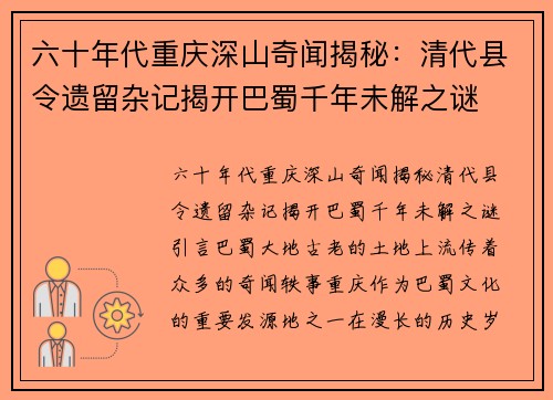 六十年代重庆深山奇闻揭秘：清代县令遗留杂记揭开巴蜀千年未解之谜