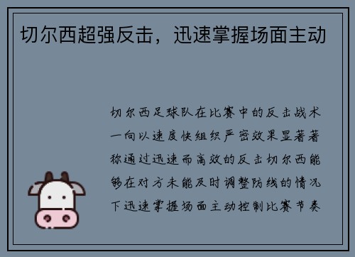 切尔西超强反击，迅速掌握场面主动
