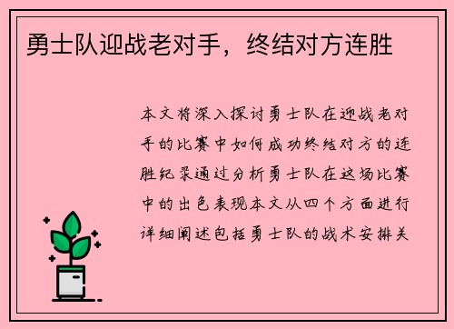 勇士队迎战老对手，终结对方连胜