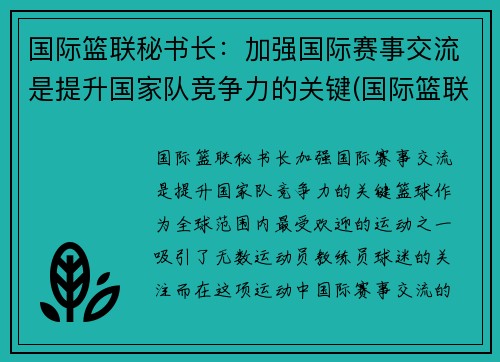 国际篮联秘书长：加强国际赛事交流是提升国家队竞争力的关键(国际篮联成员)