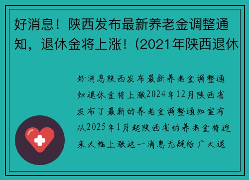 好消息！陕西发布最新养老金调整通知，退休金将上涨！(2021年陕西退休人员养老金怎么涨)