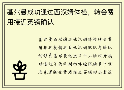 基尔曼成功通过西汉姆体检，转会费用接近英镑确认