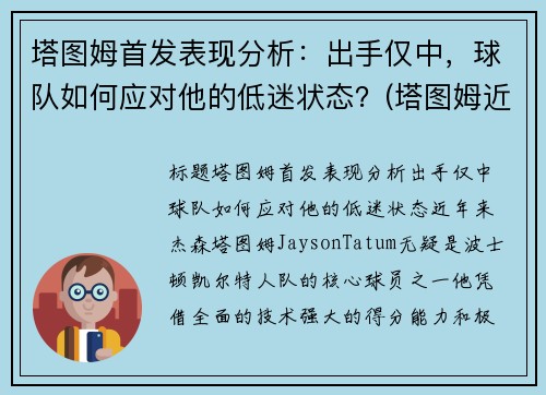 塔图姆首发表现分析：出手仅中，球队如何应对他的低迷状态？(塔图姆近况)