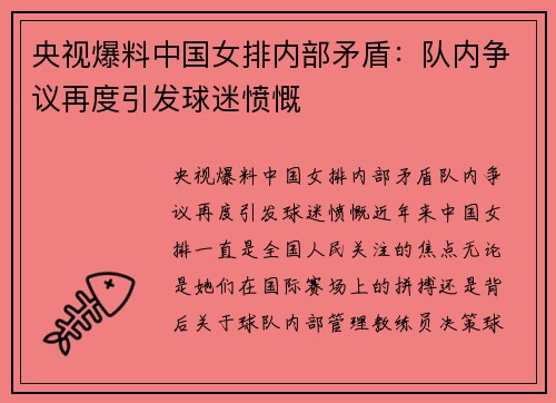 央视爆料中国女排内部矛盾：队内争议再度引发球迷愤慨