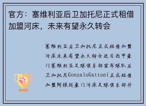 官方：塞维利亚后卫加托尼正式租借加盟河床，未来有望永久转会