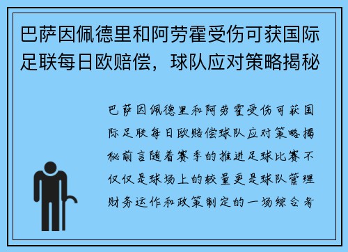 巴萨因佩德里和阿劳霍受伤可获国际足联每日欧赔偿，球队应对策略揭秘