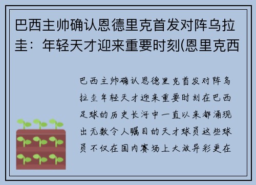 巴西主帅确认恩德里克首发对阵乌拉圭：年轻天才迎来重要时刻(恩里克西班牙主帅)