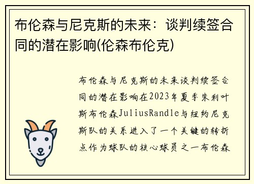布伦森与尼克斯的未来：谈判续签合同的潜在影响(伦森布伦克)