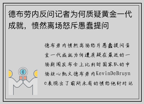 德布劳内反问记者为何质疑黄金一代成就，愤然离场怒斥愚蠢提问