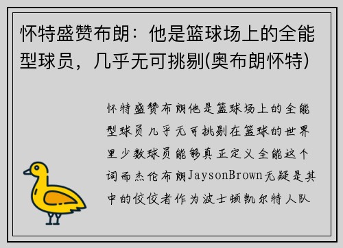 怀特盛赞布朗：他是篮球场上的全能型球员，几乎无可挑剔(奥布朗怀特)