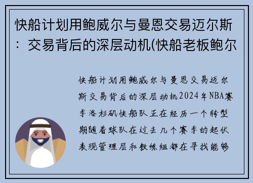 快船计划用鲍威尔与曼恩交易迈尔斯：交易背后的深层动机(快船老板鲍尔曼)