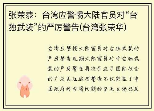 张荣恭：台湾应警惕大陆官员对“台独武装”的严厉警告(台湾张荣华)