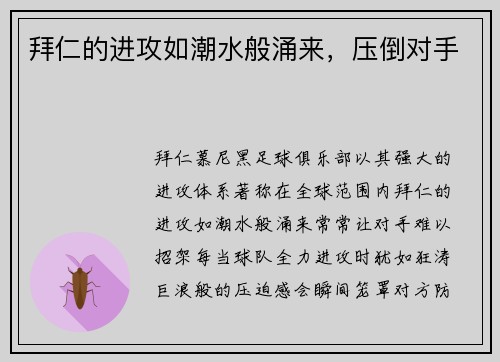 拜仁的进攻如潮水般涌来，压倒对手