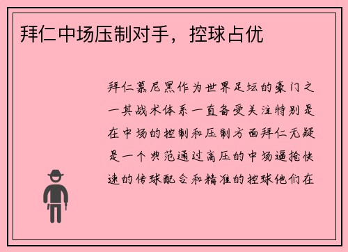 拜仁中场压制对手，控球占优