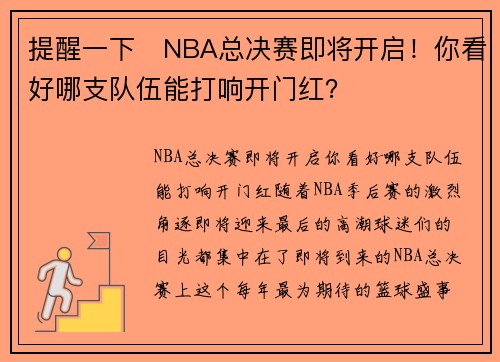 提醒一下⏰NBA总决赛即将开启！你看好哪支队伍能打响开门红？