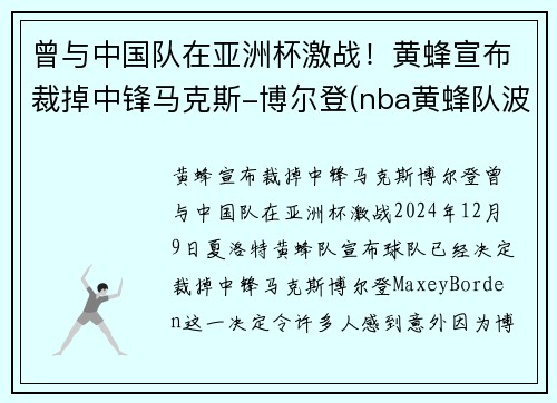 曾与中国队在亚洲杯激战！黄蜂宣布裁掉中锋马克斯-博尔登(nba黄蜂队波尔)