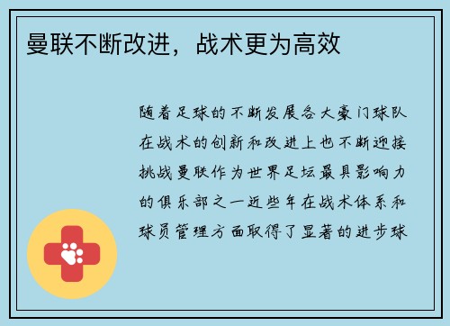 曼联不断改进，战术更为高效