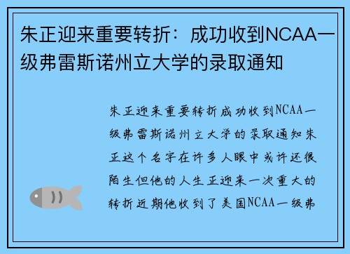 朱正迎来重要转折：成功收到NCAA一级弗雷斯诺州立大学的录取通知