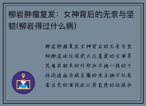 柳岩肿瘤复发：女神背后的无奈与坚韧(柳岩得过什么病)