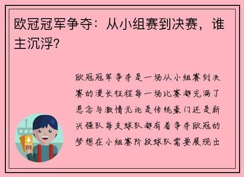 欧冠冠军争夺：从小组赛到决赛，谁主沉浮？