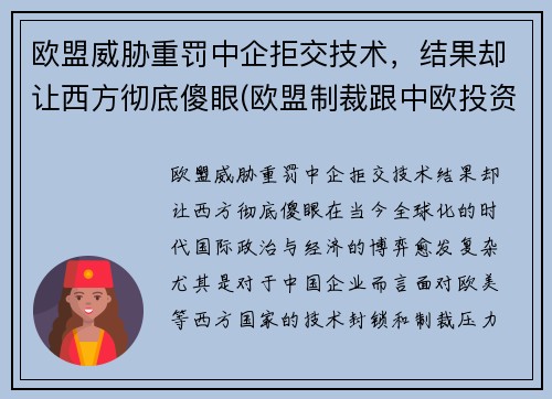 欧盟威胁重罚中企拒交技术，结果却让西方彻底傻眼(欧盟制裁跟中欧投资协定)