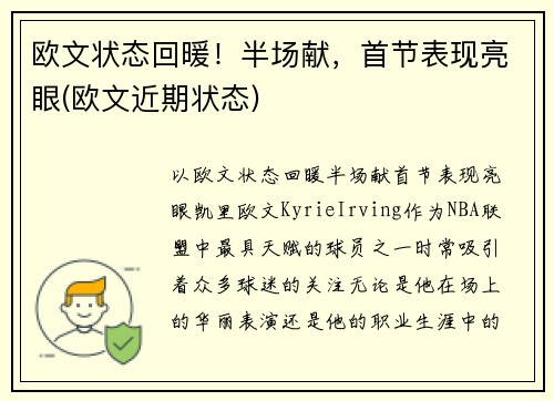 欧文状态回暖！半场献，首节表现亮眼(欧文近期状态)