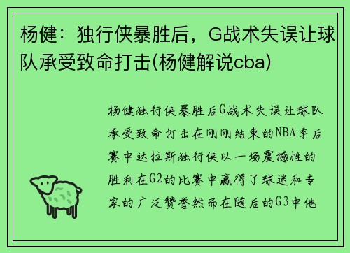 杨健：独行侠暴胜后，G战术失误让球队承受致命打击(杨健解说cba)
