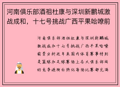 河南俱乐部酒祖杜康与深圳新鹏城激战成和，十七号挑战广西平果哈嘹前景分析