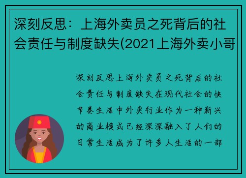 深刻反思：上海外卖员之死背后的社会责任与制度缺失(2021上海外卖小哥被撞身亡)