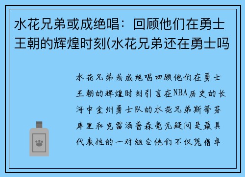 水花兄弟或成绝唱：回顾他们在勇士王朝的辉煌时刻(水花兄弟还在勇士吗)