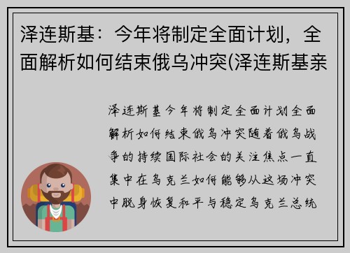 泽连斯基：今年将制定全面计划，全面解析如何结束俄乌冲突(泽连斯基亲俄还是亲西方)
