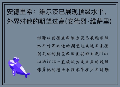 安德里希：维尔茨已展现顶级水平，外界对他的期望过高(安德烈·维萨里)
