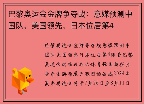 巴黎奥运会金牌争夺战：意媒预测中国队，美国领先，日本位居第4
