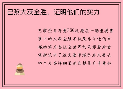巴黎大获全胜，证明他们的实力